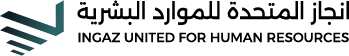 انجاز المتحدة للموارد البشرية