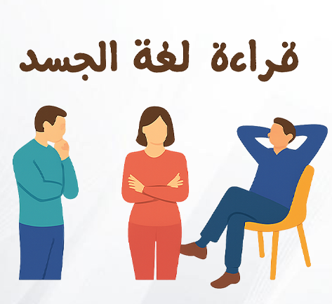 قراءه لغة الجسد