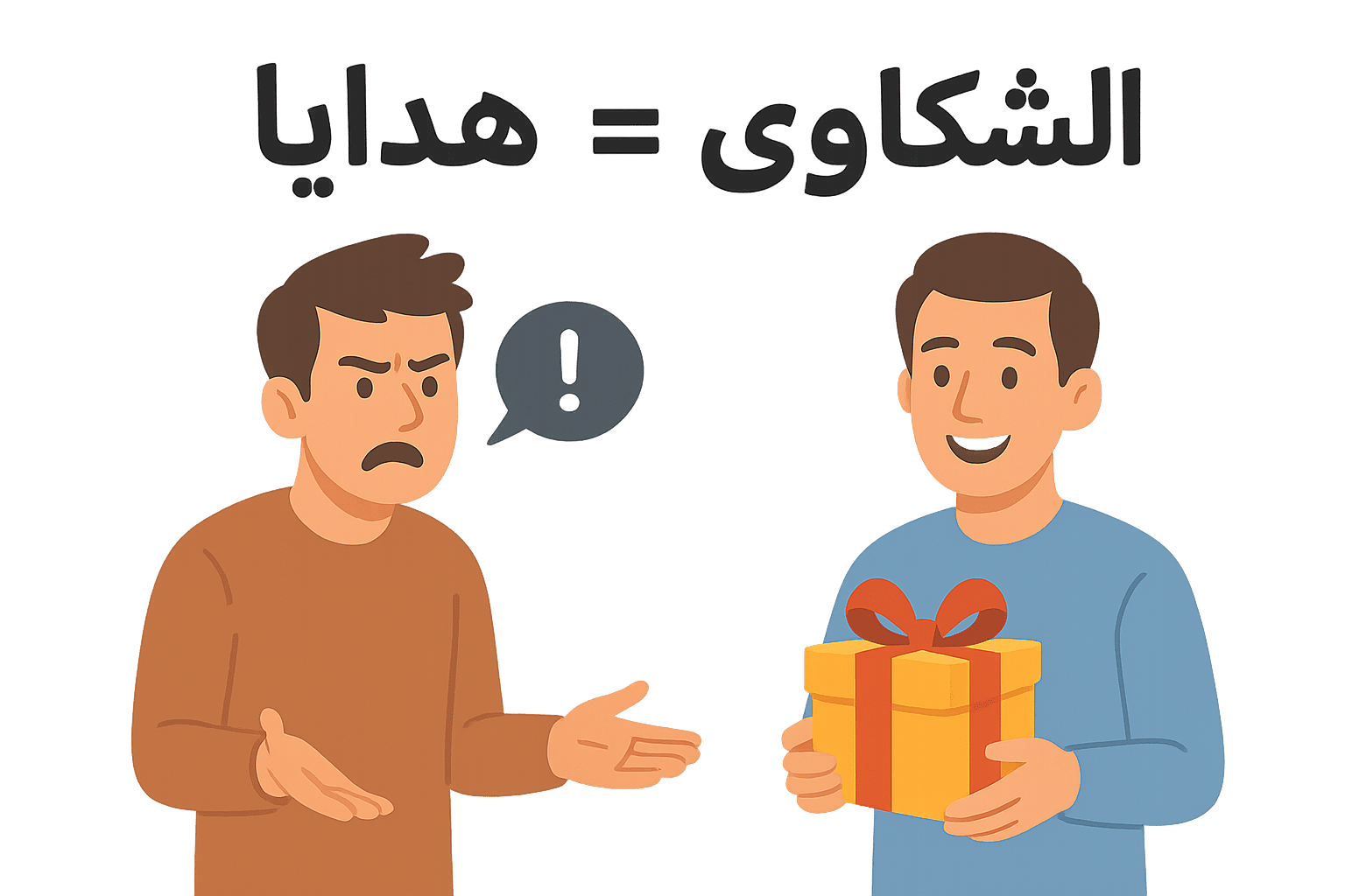 الشكاوى هدايا